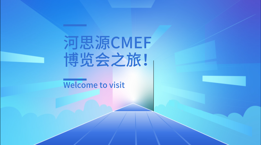 上海第84屆醫療器械博覽會第三天精彩繼續！