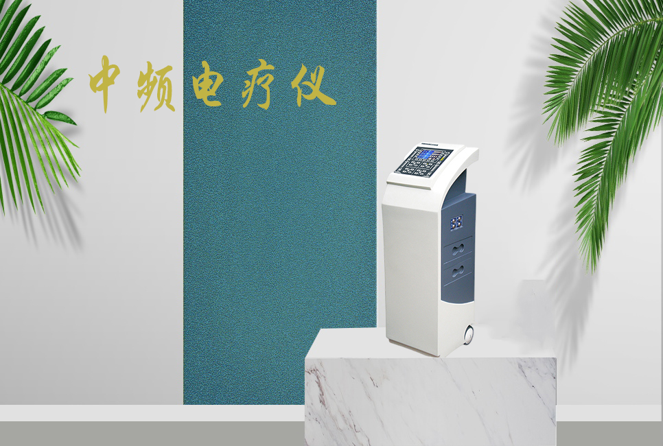 中頻電療儀有什么作用，思源醫(yī)療帶你研究！