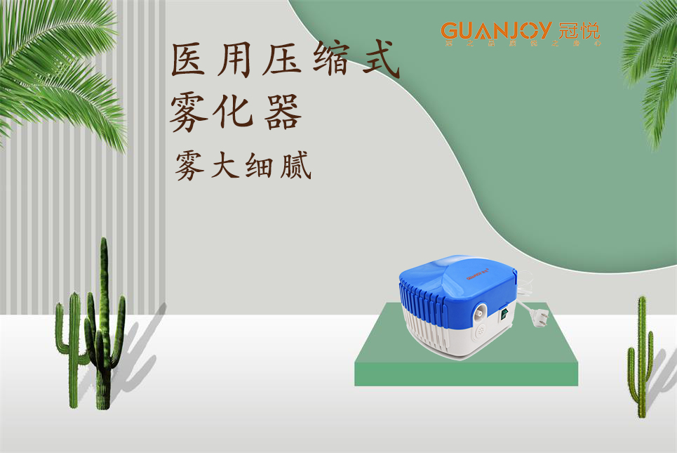 醫用霧化器該如何選擇！